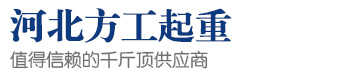 河北方工機械設備貿易有限公司